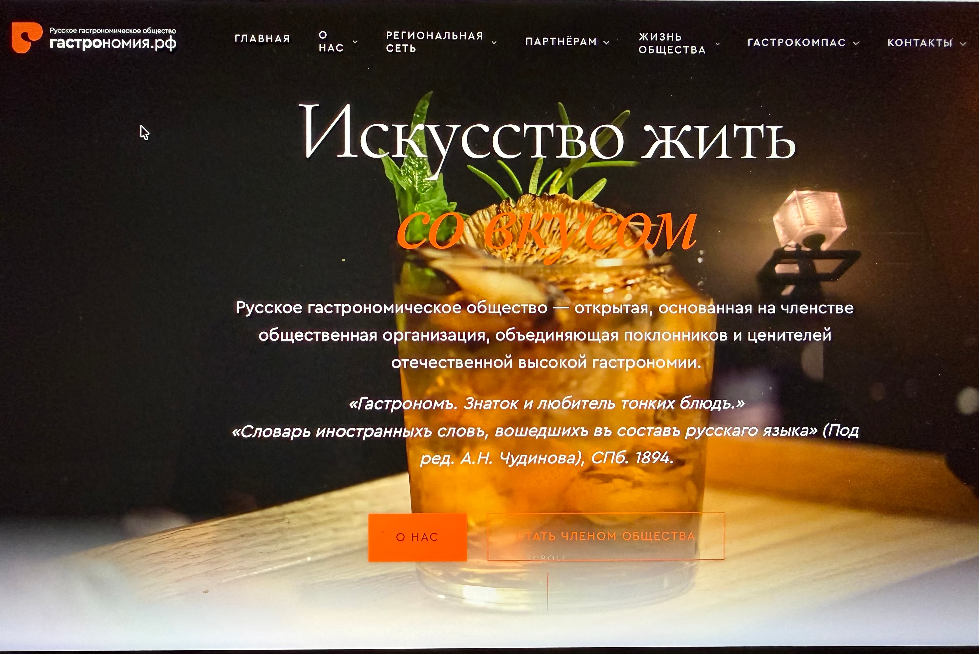 Портал Общества ГАСТРОНОМИЯ.РФ