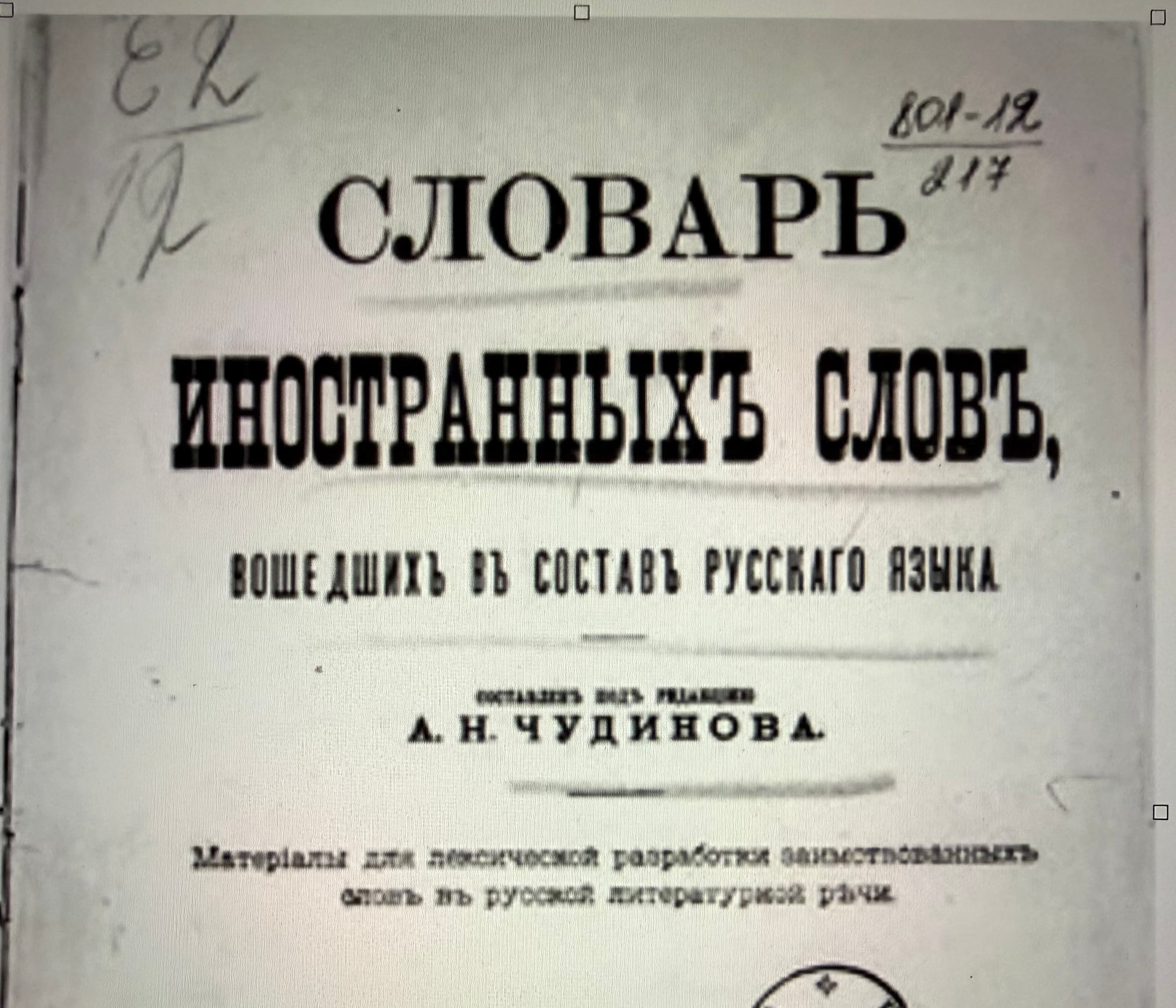 Появление слова в русском языке